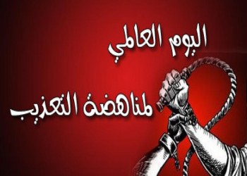 في اليوم العالمي لضحايا التعذيب .. الإمارات والبحرين تطلقان صافرات استغاثة