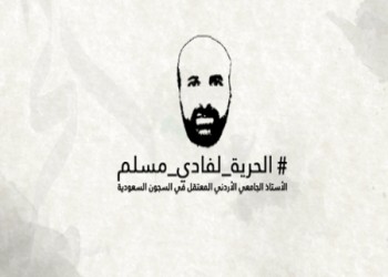 خوف الحكومة الأردنية "المنتعش" وإعلامها "المرتعش" يساوي "مواطنا" معتقلا بالسعودية