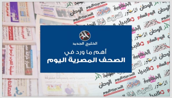 صحف مصر: وفود فلسطينية بالقاهرة والمنتخب يتأهل لـ«روسيا 2018»