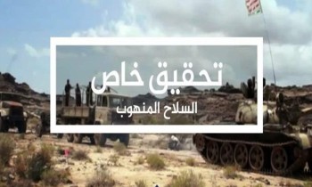 «السلاح المنهوب».. وثائقي يكشف حجم سلاح «الحوثيين» ويفضح تواطؤ «صالح»
