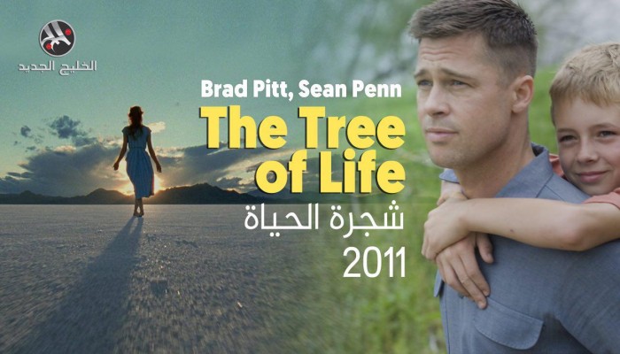 «شجرة الحياة»: فيلم أمريكي يمجد الخالق ويتعالى فوق الاختلافات!