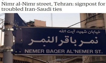 شارع «نمر النمر» المواجه لسفارة المملكة صورة للعلاقات الإيرانية السعودية المتعثرة