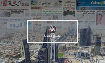 صحف السعودية: خفض إنتاج النفط واستراتيجية الأسرة وطوارئ الحج
