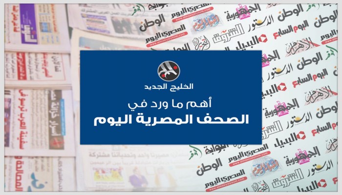 صحف مصر تبرز ذكرى نصر أكتوبر وهجوم «شكري» على قطر