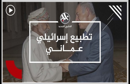 من جديد.. العلاقة بين إسرائيل وسلطنة عمان تعود إلى دائرة الضوء