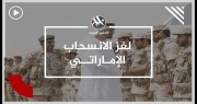 الإمارات تثير لغزا وتعلن سحب قواتها من اليمن.. فما الأسباب الحقيقية لانسحابها؟