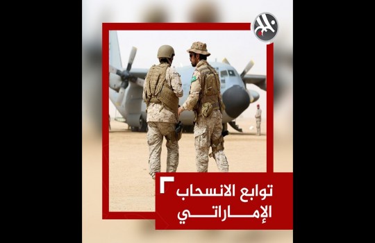 توابع الانسحاب الإماراتي من اليمن.. تفاصيل نكشفها في هذا الفيديو