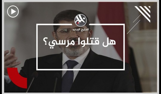 مسؤولون مصريون هددوا مرسي قبل وفاته بأيام!