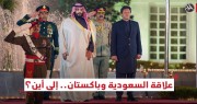 ما أسباب تدهور العلاقات السعودية الباكستانية؟