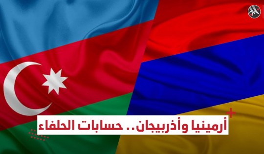 أنظار العالم تتجه نحو أرمينيا وأذربيجان