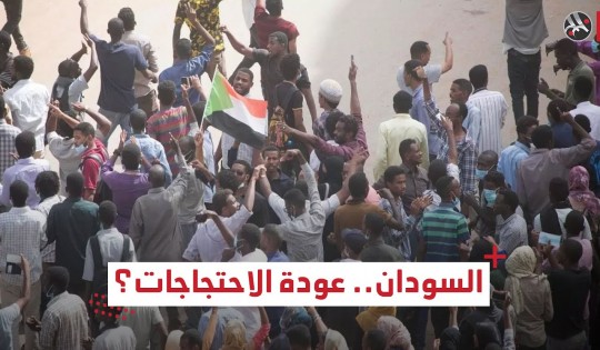 السودان.. عودة الاحتجاجات؟