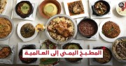 المطبخ اليمني إلى العالمية