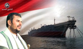 ناقلة صافر.. تصنيف الحوثيين منظمة إرهابية يهدد بتفجير القنبلة اليمنية الموقوتة