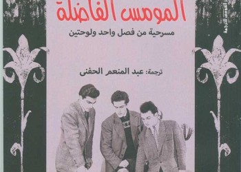 بعد 75 عاما على تأليفها.. مسرحية المومس الفاضلة لسارتر تثير الجدل في مصر
