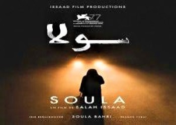 فوز فيلم "سولا" بجائزة مهرجان مالمو للسينما العربية