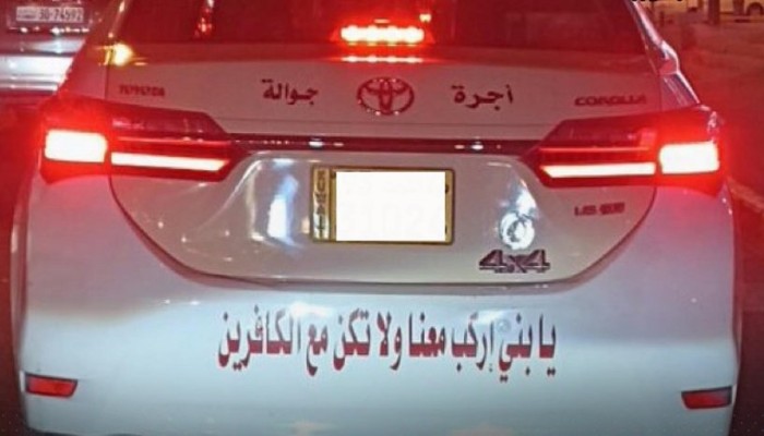 الداخلية الكويتية تحجز سيارة أجرة.. والسبب آية قرآنية (صورة)