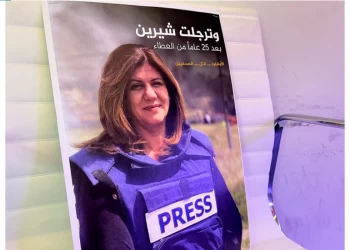 هيئات صحفية في 4 دول خليجية تدين اغتيال أبو عاقلة