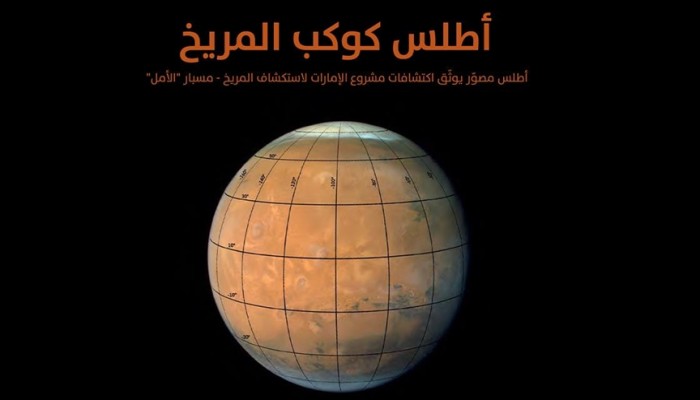 اعتمادا على مسبار الأمل..  جامعة إمارتية تنشر أول أطلس لكوكب المريخ باللغة العربية