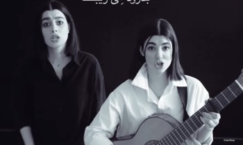 أغنية "بيلا تشاو" الفارسية تجتاح إيران (فيديو)