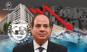 قرض صندوق النقد الجديد.. هل يضع مصر تحت وصاية دولية وإقليمية؟
