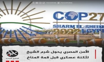 مصر و«التركيز على قضايا المناخ»!