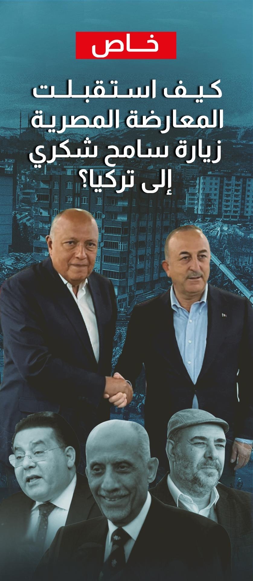 معارضون مصريون يتحدثون لـ"الخليج الجديد": كيف رأوا زيارة سامح شكري إلى تركيا؟