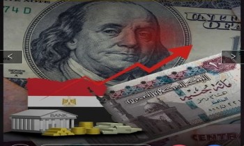 الدولار والفائدة والضغوط الخليجية: مشهد مصري معقد!